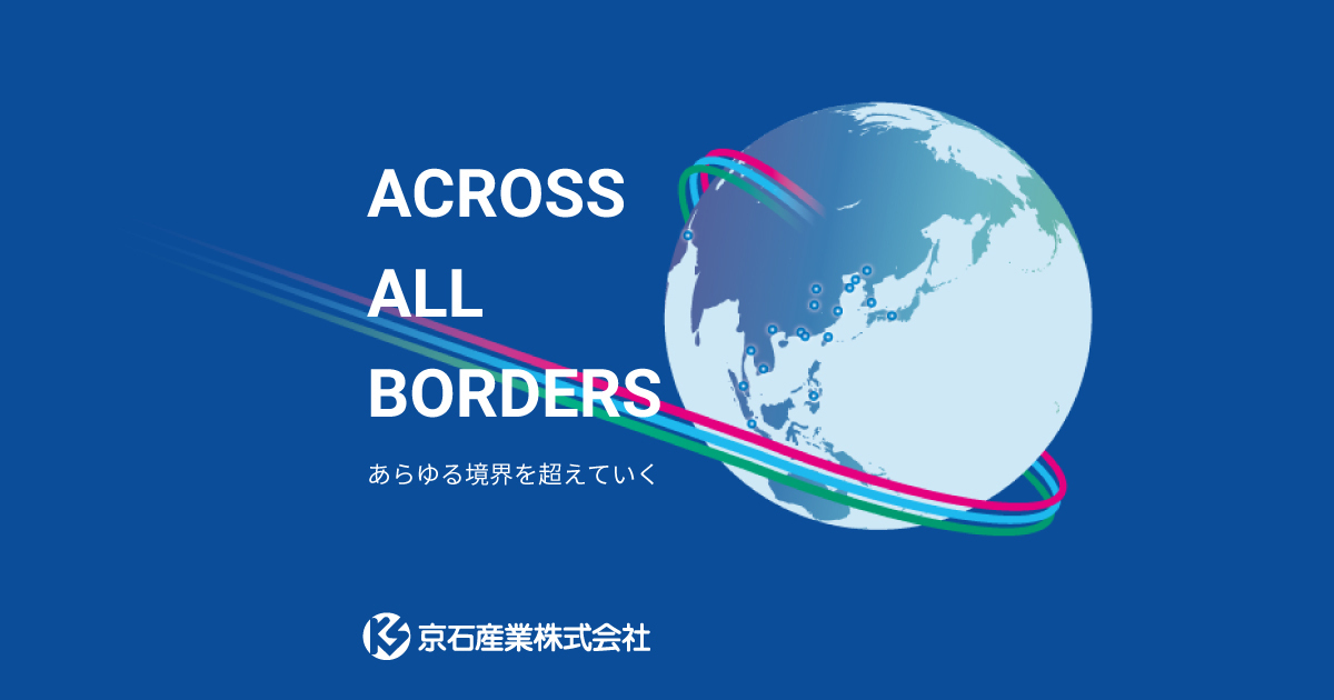 お問合せ | 京石産業株式会社 -ACROSS ALL BORDERS あらゆる境界を超え 