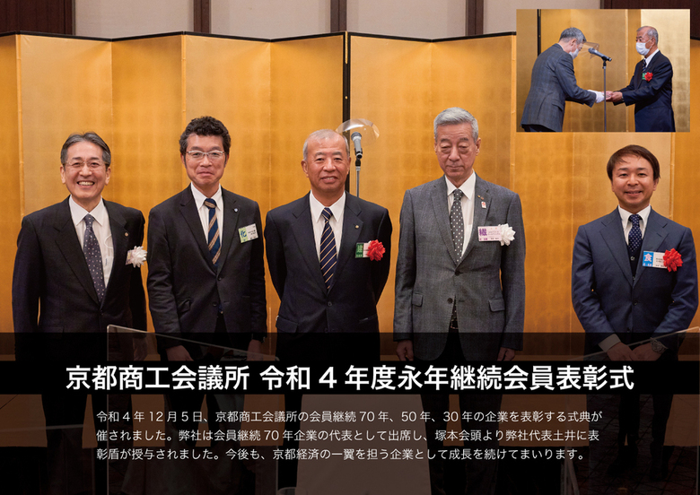 京都商工会議所」令和4年度永年勤続会員表彰で70年表彰を受け
